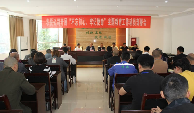 農(nóng)投公司“不忘初心、牢記使命”主題教育 工作動(dòng)員部署會(huì)見(jiàn)細(xì)見(jiàn)實(shí)