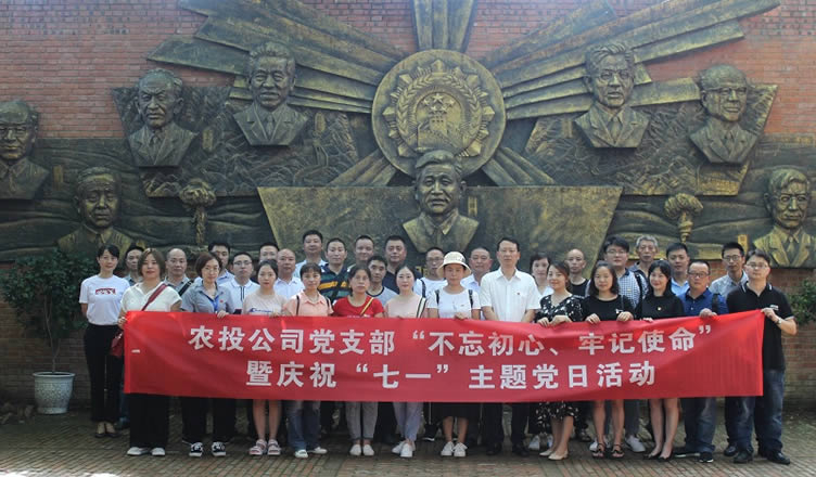 農(nóng)投支部“不忘初心、牢記使命”主題黨日活動(dòng)凝心聚力